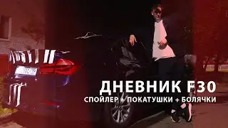 #ДневникF30 клеим спойлер, покатушки, новые болячки, лопнуло колесо