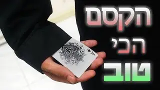The best magic in the world - unforgettable card magic