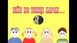 ЗАБАВНЫЙ СТИХ ДЛЯ МАЛЫШНИ. ШЁЛ ПО УЛИЦЕ БАРАН.
