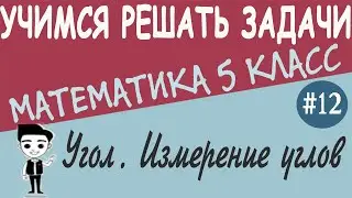 Как измерять углы транспортиром. Равные углы. Что такое треугольник. Геометрия 5 класс. Урок #12