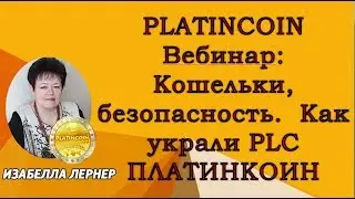 PLATINCOIN Вебинар: Кошельки, безопасность.  Как украли PLC ПЛАТИНКОИН
