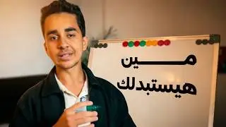 اديني اقل من دقيقتين وهقولك امتى ال AI هيستبدلك