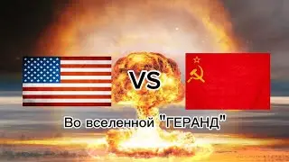 США ПРОТИВ СССР ВО ВСЕЛЕННОЙ "ГЕРАНД"