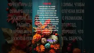 радогощ ОСЕННЕЕ РАВНОДЕНСТВИЕ 