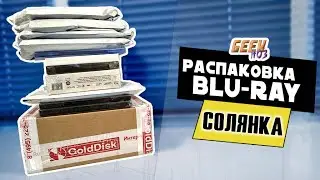 Большая распаковка Blu-Ray с OZON / M.Видео / Wildberries / GoldDisk / Сборка и замена