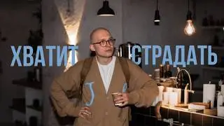 ЖИТЬ ТЯЖЕЛО И НЕУЮТНО / 6 минут правды о том, что мешает современному человеку быть счастливым.