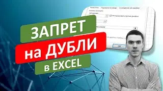 📌 Запрет на Ввод дублей в Excel