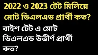 tet result 2023 | tet interview 2022 | মোট টেট পাশ D.el.Ed প্রার্থী কত ?