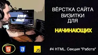 #4 Вёрстка сайта визитки для начинающих | HTML, CSS, JS - Секция 