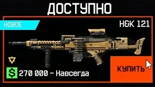 НОВЫЙ H&K 121 ДЛЯ ШТУРМОВИКА ЗА ВАРБАКСЫ В WARFACE? - Характеристики, Новые Модули, Птс Обновление