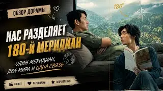 обзор лакорна НАС РАЗДЕЛЯЕТ 180-Й МЕРИДИАН