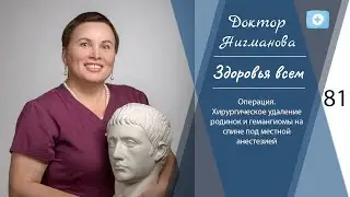 Доктор Нигманова. Операция. Удаление родинок и гемангиомы на спине под местной анестезией