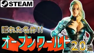 【Steam】隠れた名作！オープンワールドゲーム20選【おすすめゲーム特集】