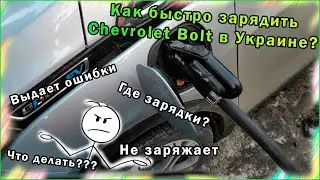 How to fast charge a Chevrolet Bolt: Tips and challenges at a commercial charging station