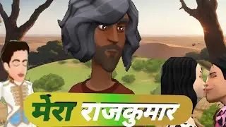 मेरा राजकुमार my prince  rmw rajasthani milky Way #story #hindi #rajasthani