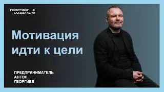 Мотивация идти к цели