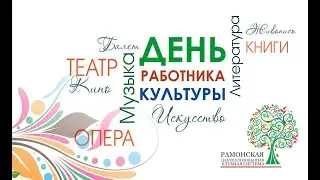 День работника культуры (2022 год)