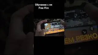 #freefire #фрифаер #настройки #оттяжка #обучалкафрифаер #фф #ff #speedup #crazyff #дмитрийдекс