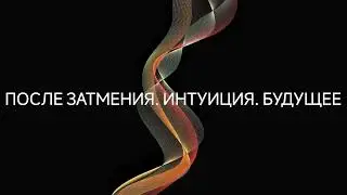 После затмения. Интуиция. Будущее #ченнелинг #регрессивныйгипноз #эзотерика #изменения #будущее