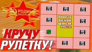 ЧТО ВЫПАДЕТ ИЗ 8 GOLD РУЛЕТОК НА РОДИНА РП?