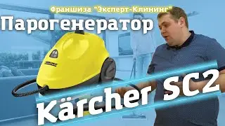 Парогенератор Karcher SC2. Как с ним работать. Обзор оборудования.  Эксперт клининг