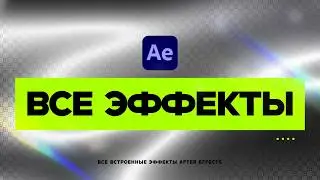 Все эффекты  After Effects #1