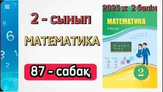 Математика 2 сынып 87 сабақ 2 бөлім. 2 сынып математика 87 сабақ. 1-9 есептер. Толық жауабымен.