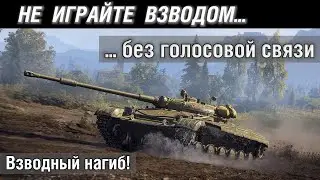 Не играйте ВЗВОДОМ... без голосовой связи. World Of Tanks. Взводный нагиб