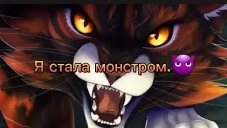 Коты-воители. Кленовница. Я стала монстром.😈