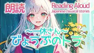 [20230515] Tiger on a folding screen (Tales of Ikkyu) [Reading Aloud in Japanese] Vtuber