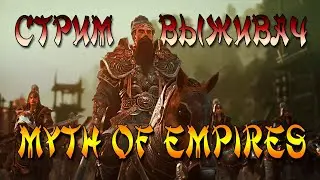 Myth of Empires Стройка. Крафт. Хуяфт...