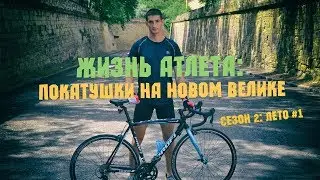 Жизнь Атлета: Покатушки на новом велике!
