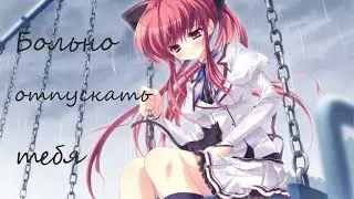 Больно