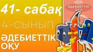 Әдебиеттік оқу 4- сынып 41 сабақ. Өнер таусылмас азық.