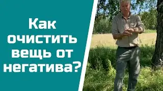 Как самостоятельно почистить энергетику вещи?