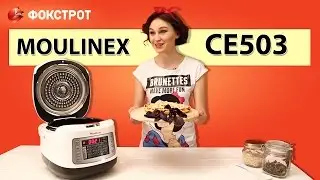 Быстро, вкусно и полезно! Мультиварка MOULINEX CE503