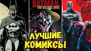 5 Лучших комиксов про Бэтмена