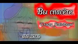 💗?_Вы спасёте_?💗