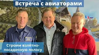 Строим взлётно-посадочную полосу в Агропарке 