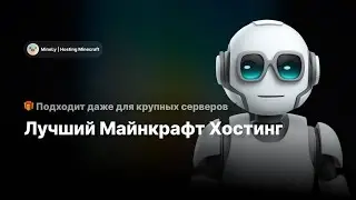 Я нашёл ЛУЧШИЙ майнкрафт хостинг #minecraft #top #рекомендации