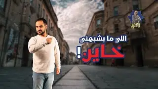 كيف ممكن يكون عنا مقياس عربي لحرية التعبير؟