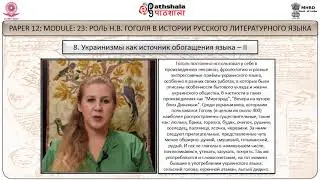 M-23.  РОЛЬ Н.В. ГОГОЛЯ В ИСТОРИИ РУССКОГО ЛИТЕРАТУРНОГО ЯЗЫКА