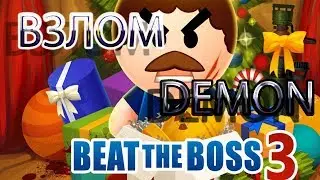 BEAT THE BOSS 3 взлом!! обзор!!!