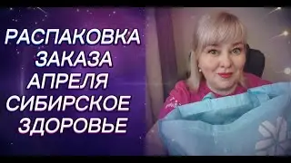 РАСПАКОВКА ИЗ МАГАЗИНА #сибирскоездоровье. Мой апрельский заказ.