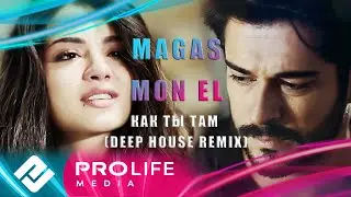 Magas, Mon El - Как ты там (Deep House remix)