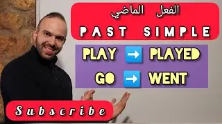 قواعد استعمال الفعل الماضي في الانجليزي / Simple Past