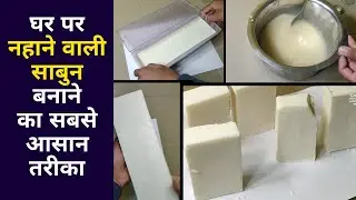 How To Make Bath Soap At Home |bath soap making process | 