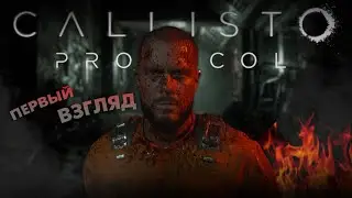 ПЕРВЫЙ ВЗГЛЯД THE CALLISTO PROTOCCOL ► XBOX SERIES S, RTX 3050 ► ПЛОХАЯ ОПТИМИЗАЦИЯ