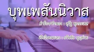บุพเพสันนิวาส - เปียโนเพราะๆ - เปียโนบรรเลง - Piano Cover by  ธวัชชัย บุญช่วย