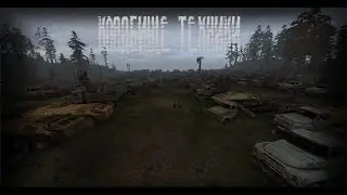 Кладбище Техники | Legend Returns, Атмосферная Локация